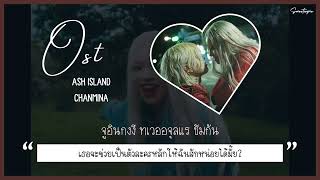 Thaisub  Ash Island ‘ OST ’ ft CHANMINA สวีทพายซับ [upl. by Alina417]