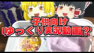 【検証】ゆっくりの子供向け番組があったら？【ゆっくり実況】 [upl. by Sanalda]