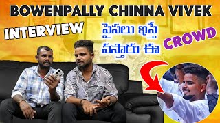 BOWENPALLY CHINNA VIVEK INTERVIEW  పైసలు ఇస్తే వస్తారు ఈ CROWD viral trending interview [upl. by Nuahsar]