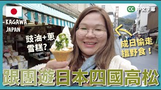 【四國🇯🇵】跟團去日本香川縣～讚岐烏冬出產地！第一次同以旅遊為職業的新朋友去旅行？🤩｜豚長帶團 Ep110 中英文字幕 CH EN CC [upl. by Furie562]