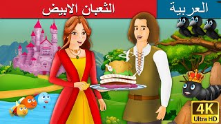 الثعبان الابيض  White Snake in Arabic   ArabianFairyTales [upl. by Teemus]