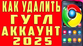 Как Удалить Аккаунт Гугл в 2024 Как Удалить Гугл Аккаунт и Удалить Учётную Запись Google с Телефона [upl. by Yelyab]