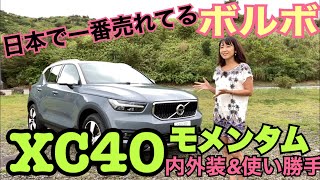 【VOLVO ボルボ／XC40 B4 モメンタム】内外装＆使い勝手チェック☆〈日本で一番売れてるボルボ〉ことコンパクトSUVのXC40。カジュアルグレードの”モメンタム”をチェックします☆ [upl. by Cutlerr]