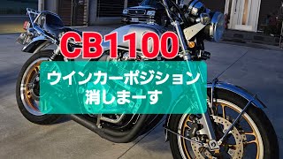 【CB1100】 ウインカーポジション消し CB1100EX カスタム cb1100 HONDA [upl. by Denice547]