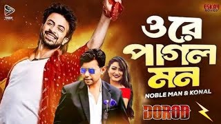 Ore Pagol Mon Drad Sakib khan  ওরে পাগল মন  Nobel amp Konal  Bangla Movie Song  Hit Song 2024 [upl. by Fitz]