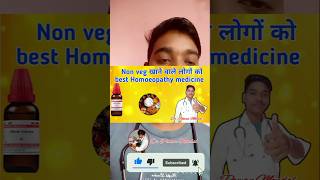 Non veg खाने वाले लोगों के लिए best Homoeopathy medicine homoeopathy shortsviral [upl. by Yrred23]