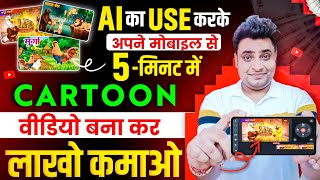 Mobile Se Cartoon Video Kaise Banaye  How To Make Cartoon Video In Mobile  Make Cartoon in Mobile [upl. by Otreblanauj299]