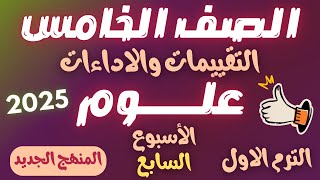 حل اداءات وتقييمات الاسبوع السابع علوم الصف الخامس الابتدائي الترم الاول المنهج الجديد 2025 [upl. by Idnas943]