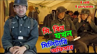 Mr Bean Military Full Episode Bangla Funny Dubbing 2023  মি বিন যখন মিলিটারি  Bangla Funny Video [upl. by Dnomde242]