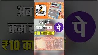 Bihar Bijli Smart Meter ka Recharge UPI Paytm PhonePe Gapy Se kam se kam Ka Kaise karen nbpdcl ₹10 [upl. by Eelsnia448]