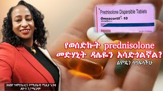 ፕሪዶንሶሎን ወስጄ ዳሌዬ ሰፋ [upl. by Sezen]