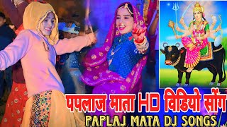 HD विडियो पपलाज माता न्यू सोंगPAPLAJ MATA New Dj Songsingar kishan pachwara [upl. by Nimajneb]