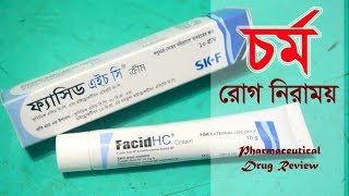 চর্ম রোগ নিরাময় করে  Facid HC  Cream  Eskayef Bangladesh Ltd [upl. by Kari866]