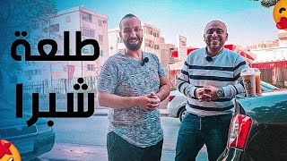 طلعة شبرا و الكثير من المفاجأت و الصدمات 🤔 [upl. by Eagle]