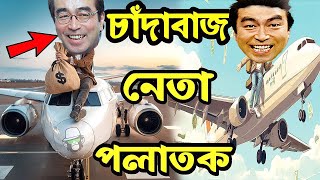 চাঁদাবাজ নেতা কাইশ্যা দেশ ছেড়ে পালালো  Corrupt Leader Kaissa  Pagla Director New Drama [upl. by Ailalue11]