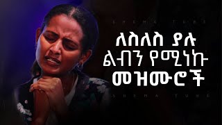 🛑 Protestant Mezmur የማለዳ መዝሙሮች  Ethiopian New Mezmur protestant 2023 Amharic Gospel [upl. by Vizza]