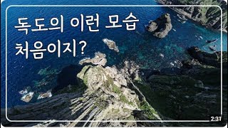 Beautiful Natural Heritage of Korea Dokdo Island Natural Reserve [upl. by Saucy]