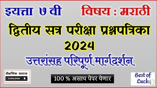 द्वितीय सत्र परीक्षा प्रश्नपत्रिका 2024 इ 7 वी मराठी 2nd term exam question paper class 7th Marathi [upl. by Gnirps]