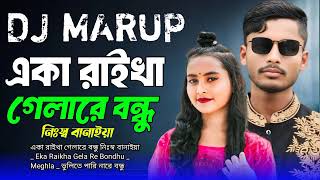 একা রাইখাSlowed  Reverb  গেলারে বন্ধু নিঃস্ব বানাইয়া DJ MARUP Lofi [upl. by White]