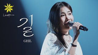 길 GHILPATH Live  LEVISTANCE 새소망교회전북 CBS 워십 콘서트 [upl. by Ahseinek]