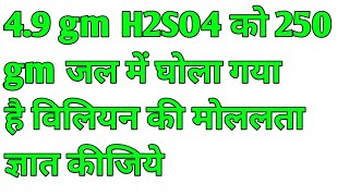 मोललता पर आधारित प्रश्न  49gm H2SO4 को 250gm जल में घोला गया है विल  Indra Mourya Official [upl. by Annadiane663]