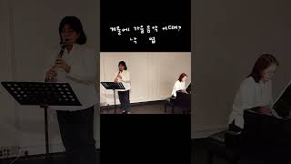 겨울에 가을음악 어때 ㅋ 낙엽 에보니안 clarinet 레슨 클라리넷 music piano clarinetist musician 가곡 낙엽 [upl. by Bertero]