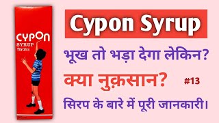 Cypon Syrup  भूख तो भड़ा देगा लेकिन Side Effects  Dosage  cypon medicineinfotime hunger भूख [upl. by Einnaj]