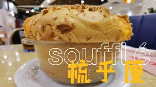 【M食優惠指南】5 澳門必食腰果梳乎厘│你不能錯過❗️澳門葡京酒店｜抵食豐富早餐❗️ [upl. by Eninahpets]