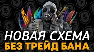 НОВАЯ СХЕМА OPSKINS БЕЗ ТРЕЙД БАНА [upl. by Odradlig261]