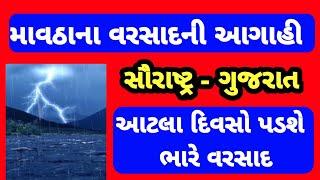 Vavazodu ane Varsadni Aagahi Saurashtra Gujaratma Aatala Divaso Padshe Varsad gujaratinews mavathu [upl. by Marchelle706]