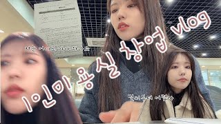 1인 미용실 창업 일상 vlog  창업이 이렇게 힘든거였나  점점 다가오는 오픈날짜  인테리어 중간점검 [upl. by Merril]