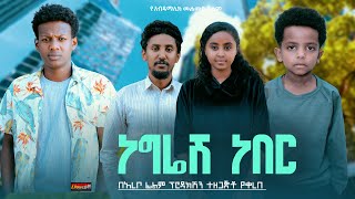 ነግሬሽ ነበር  Ethiopian Movie Negresh Neber 2024 Full Length Ethiopian Film Negriesh Neber 2024 [upl. by Gunar]