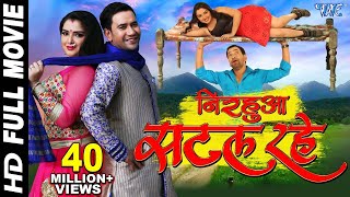 NIRAHUA SATAL RAHE  Superhit Full Bhojpuri Movie  Dinesh Lal Yadav quotNirahuaquot Aamrapali [upl. by Enelyak]