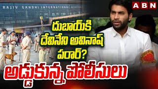 దుబాయ్ కి దేవినేని అవినాష్ పరార్ అడ్డుకున్న పోలీసులు  Devineni Avinash Tried To Jump Dubai  ABN [upl. by Daye]