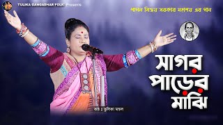 সাগর পাড়ের মাঝি তুমি  Sagar Parer Majhi Tumi  তুলিকা মন্ডল  Tulika Mondal [upl. by Leith680]