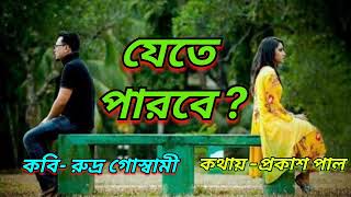 রুদ্ৰ গোস্বামীর লেখা কবিতা  যেতে পারবে  ।। বাংলা কবিতা আবৃত্তি ।। Bangla Kobita Abriti ।। [upl. by Dian]