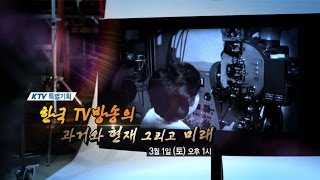 KTV 특집 한국 TV방송의 과거와 현재 그리고 미래 [upl. by Herod]