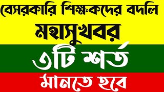 বেসরকারি শিক্ষকদের বদলির নতুন খবর।৩টি শর্ত কি কি ntrca news [upl. by Fassold]