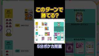 【5分ポケカ問題】「ドラパルトex」VS「ゲッコウガex」（脳トレクイズ思考力） [upl. by Ahsrav407]