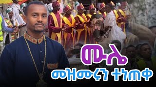 ዘማሪ ዲን ሙሉቀን ከበደ መዝሙሩን ተነጠቀ ያልታሰበው ተከሰተ [upl. by Einegue]