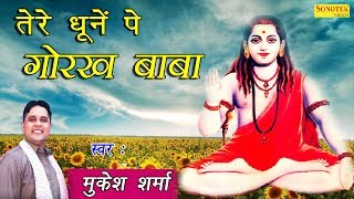 तेरे धूनें पे गोरख बाबा  Tere Dhoone Pe Gorakh Baba  Mukesh Sharma  Latest Gorakhnath Bhajan [upl. by Haimerej76]