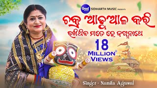 Chakra Adhuala Kari ଚକ୍ର ଆଢୁଆଳ କରି  Heart Touching Jagannath Bhajan  Namita Agrawal [upl. by Adnocahs]