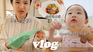 VLOG 차시승함🚗키즈카페 가는이유 초초간단요리🍛생일선물 언박싱🎁 [upl. by Lynelle]