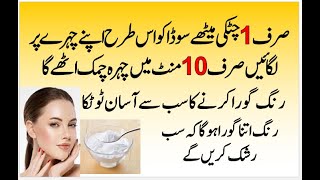 How To Use Baking Soda For Instant Skin Whitening  Metha Soda Se Rang Gora Karna [upl. by Ahsitruc]