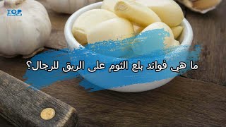 ما هي فوائد بلع الثوم على الريق للرجال؟ [upl. by Krum]