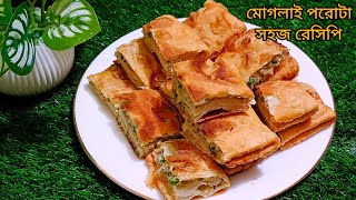 মোগলাই পরোটা তৈরির সহজ রেসিপি moglai porota recipe Bangla mughlai egg paratha recipe  Paratha [upl. by Waring]