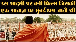 नवाजुद्दीन सिद्दीकी कर रहे हैं बाल ठाकरे का रोल  Thackeray Trailer  Balasaheb Thackeray [upl. by Fassold]