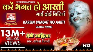 KAREIN BHAGAT HO AARTI MA DOI BIRIYAN  DEVI MAHIMA VOL 1  RAKESH TIWARI [upl. by Atsirak970]