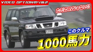 【ヤバイ】谷口驚愕！！1000馬力の日産パトロール！【VIDEO OPTION切り抜き 日産 パトロール サファリ TB48DE HKS 谷口信輝】 [upl. by Harriman]