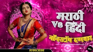 JBL TRACKS 8  MARATHI VS HINDI MASHUP  NONSTOP DJ SONGS  TRENDING DJ SONGS MASHUP [upl. by Hinkle328]